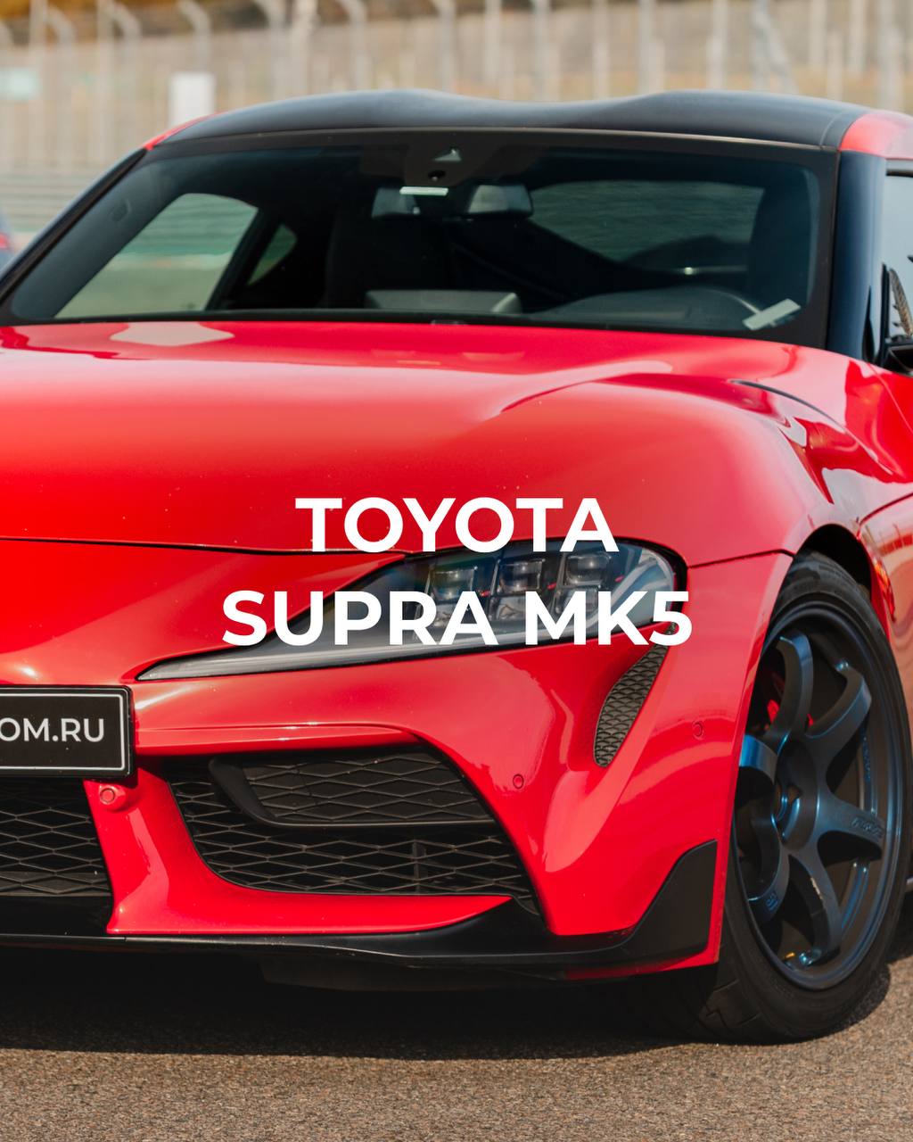 На Сочи Автодроме появилась Toyota Supra MK5