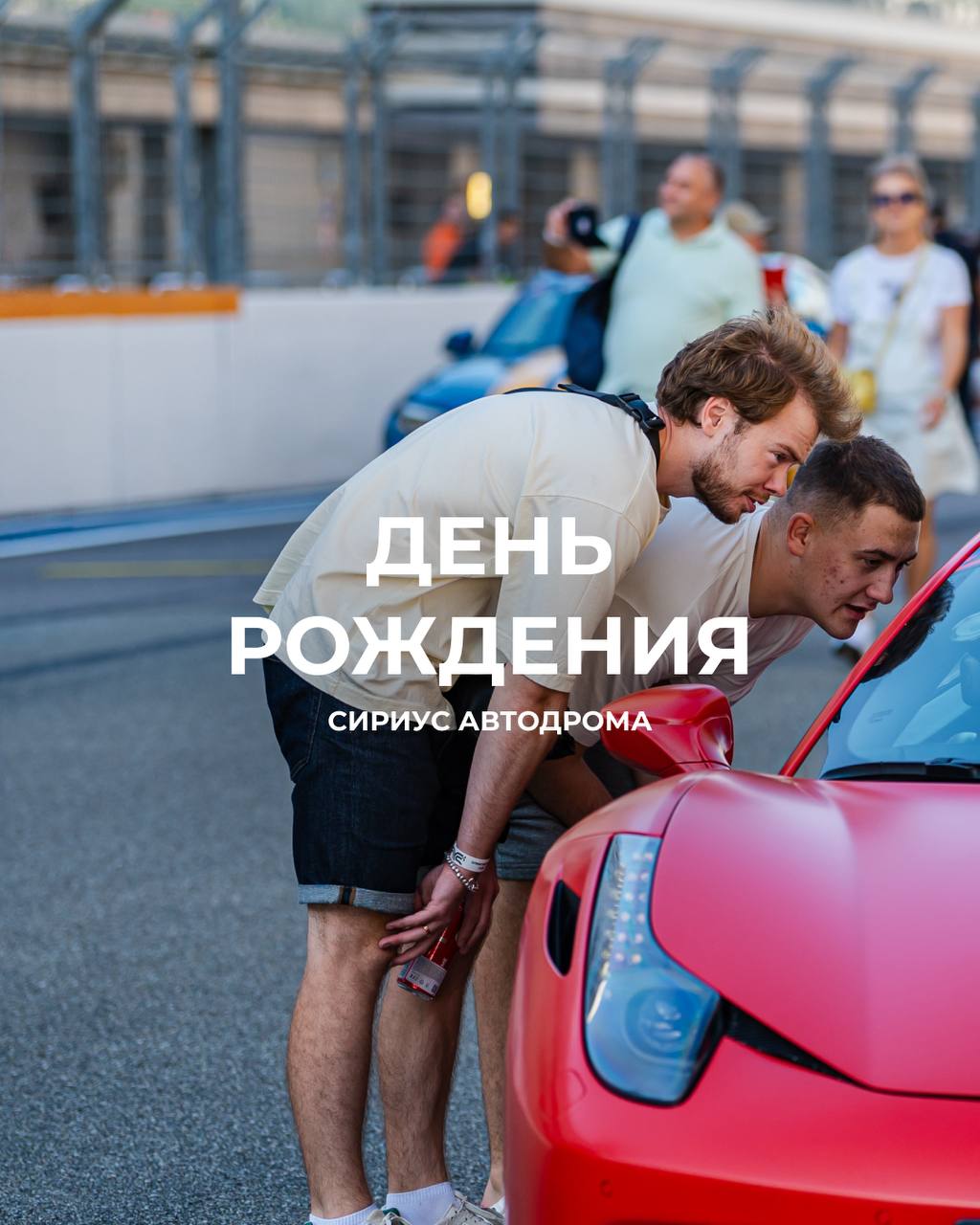 Сириус Автодром отмечает день рождения 26 сентября