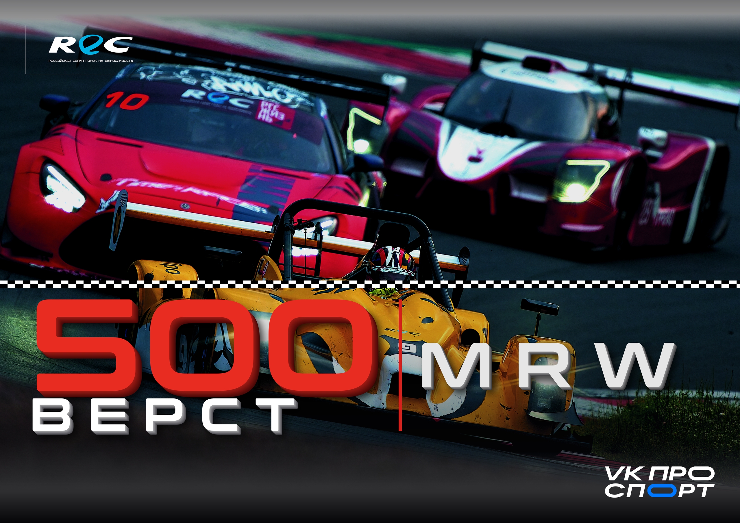 Финал REC 2026 пройдёт на Moscow Raceway 3 октября