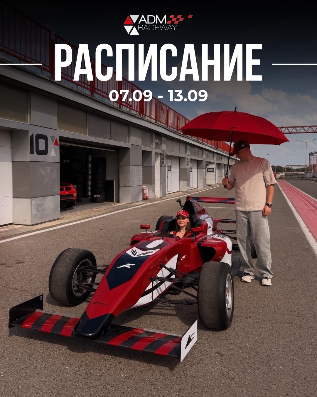 Расписание ADM Raceway на неделю 7–13 сентября