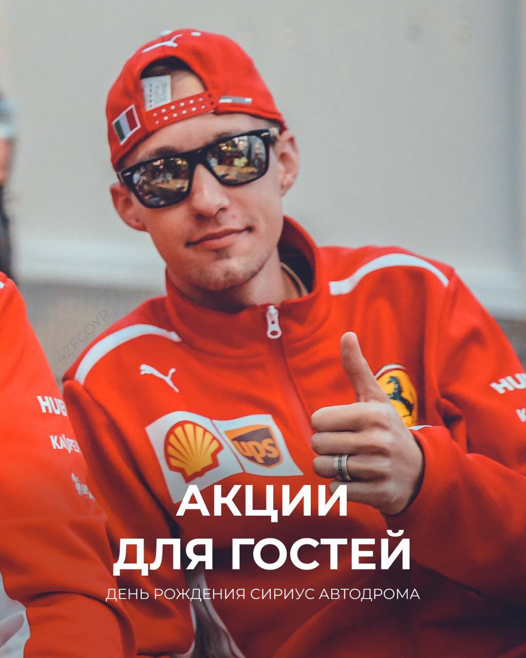 Сириус Автодром отмечает день рождения акциями на Автофестивале