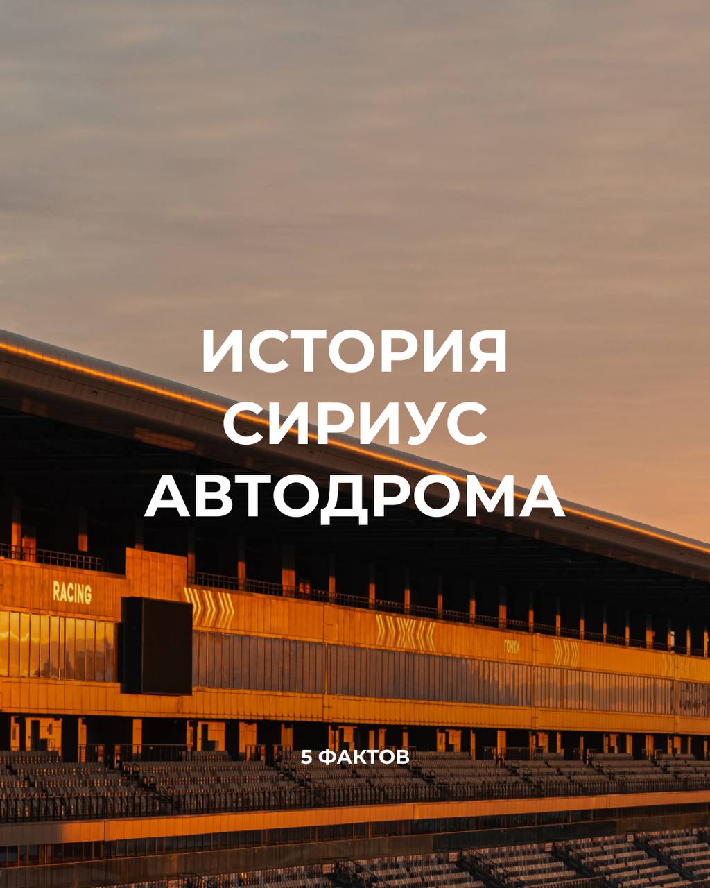 Сириус Автодром отмечает 12 лет работы