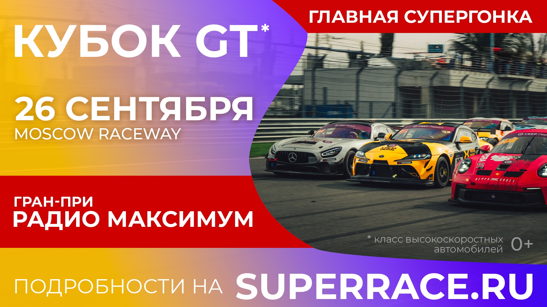 Финал Кубка GT пройдёт на Moscow Raceway 26 сентября