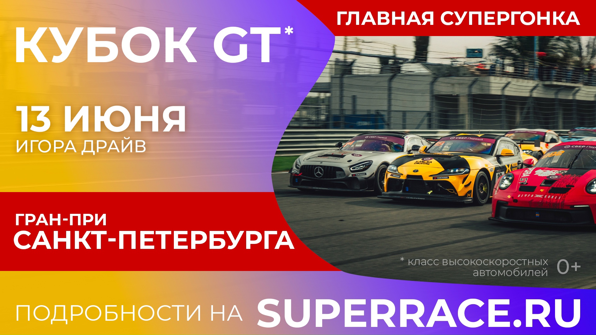 Кубок GT. Гран-При Санкт-Петербурга пройдёт 13 июня на «Игора Драйв»