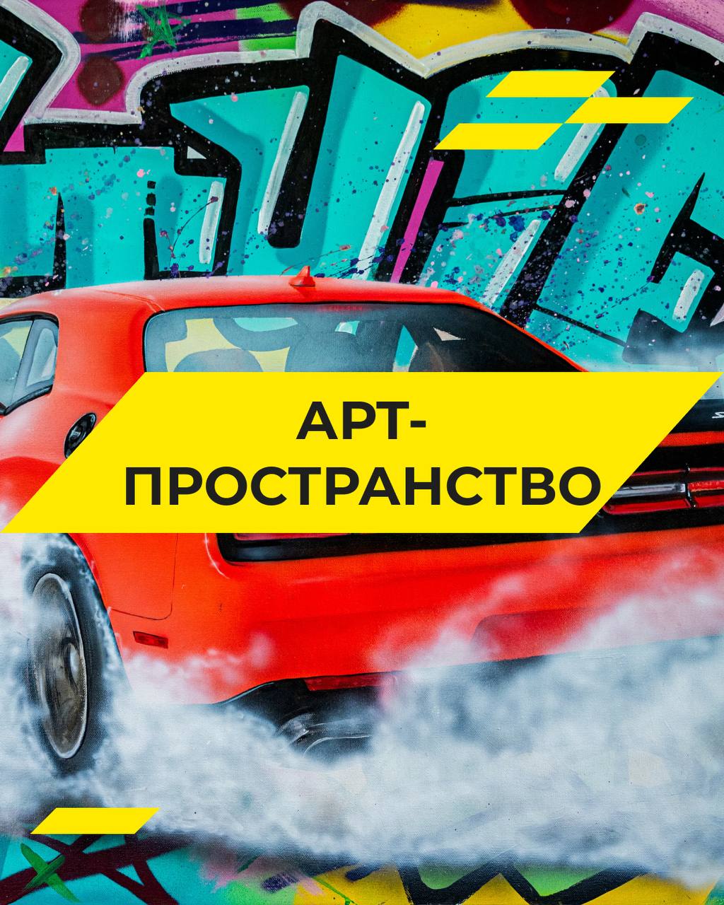 Арт-пространство на Автофестивале Сириус Автодром 2026