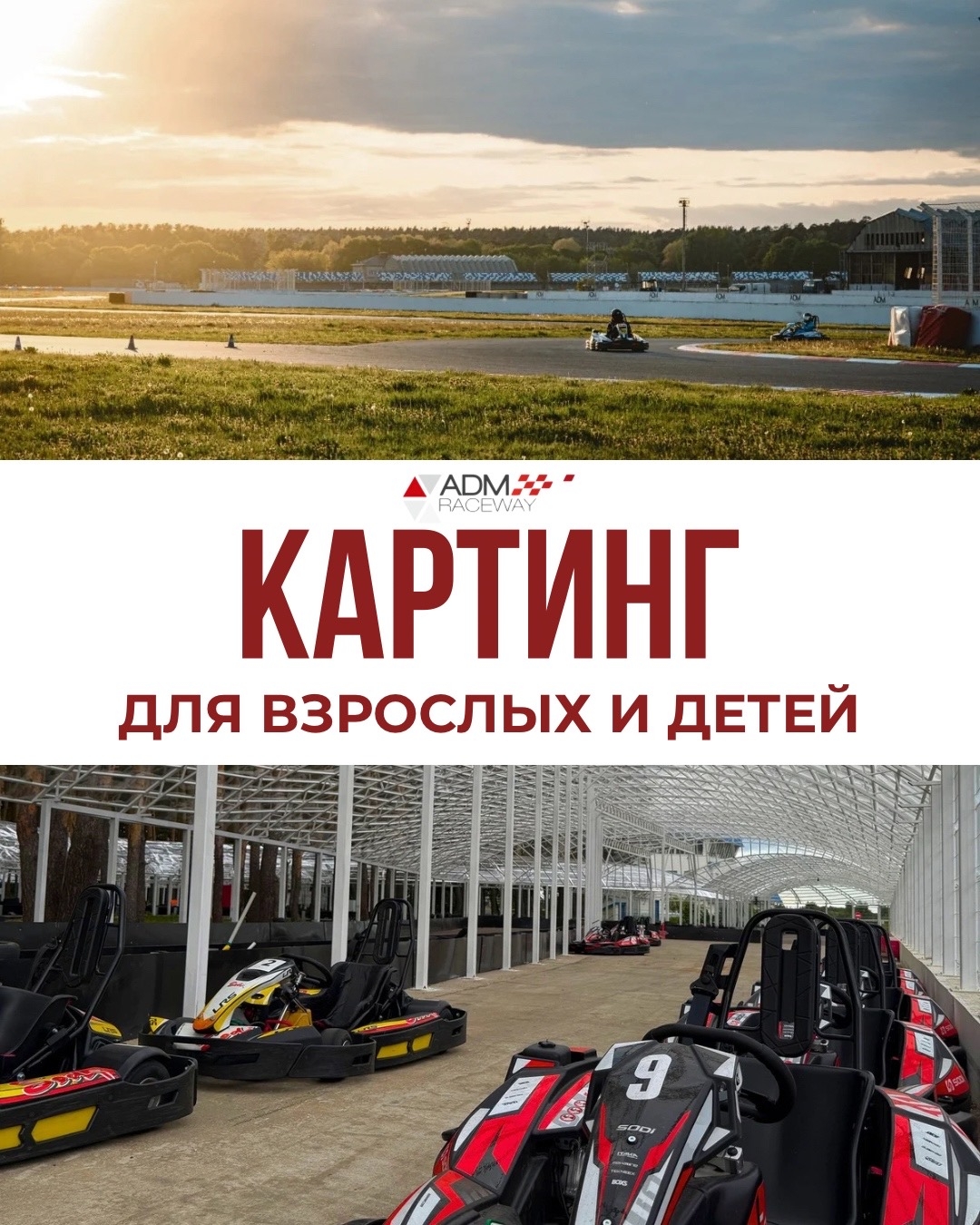 ADM Raceway предлагает скидку 25% на второй картинг-заезд