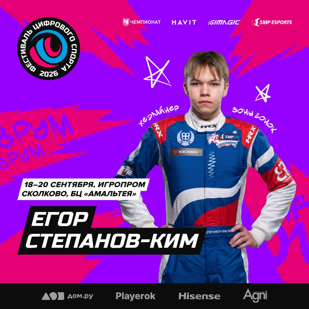 Егор Степанов-Ким приедет на Игропром для симрейсинг-челленджа