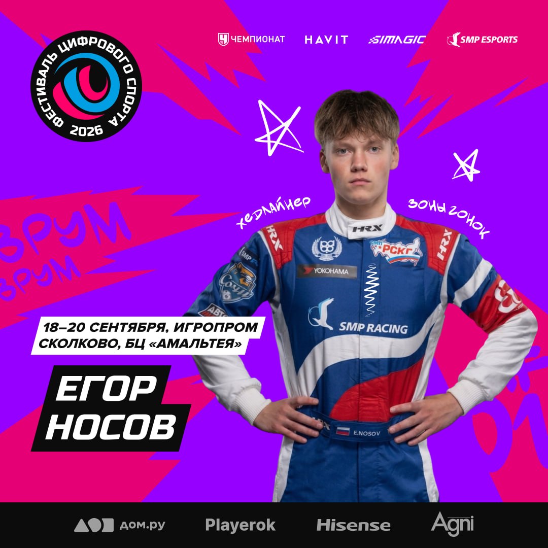 Егор Носов и Егор Степанов-Ким проведут симрейсинг-сессии на Игропроме