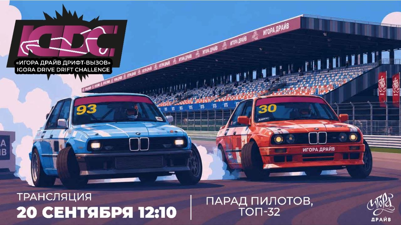 На Игора Драйв пройдёт прямая трансляция дрифт-вызова