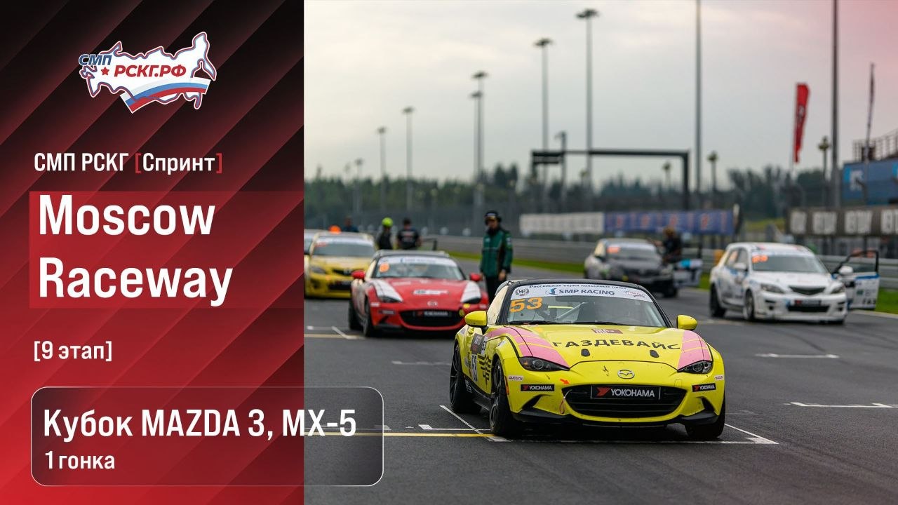 На Moscow Raceway пройдёт гонка Кубка Mazda
