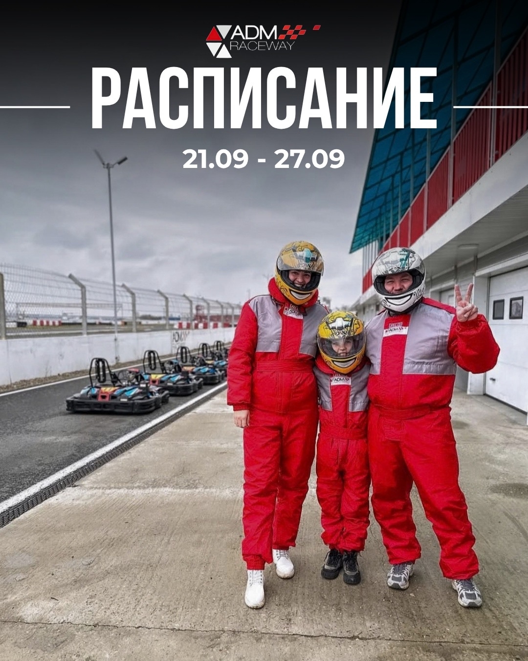 Расписание ADM Raceway на неделю 21–27 сентября