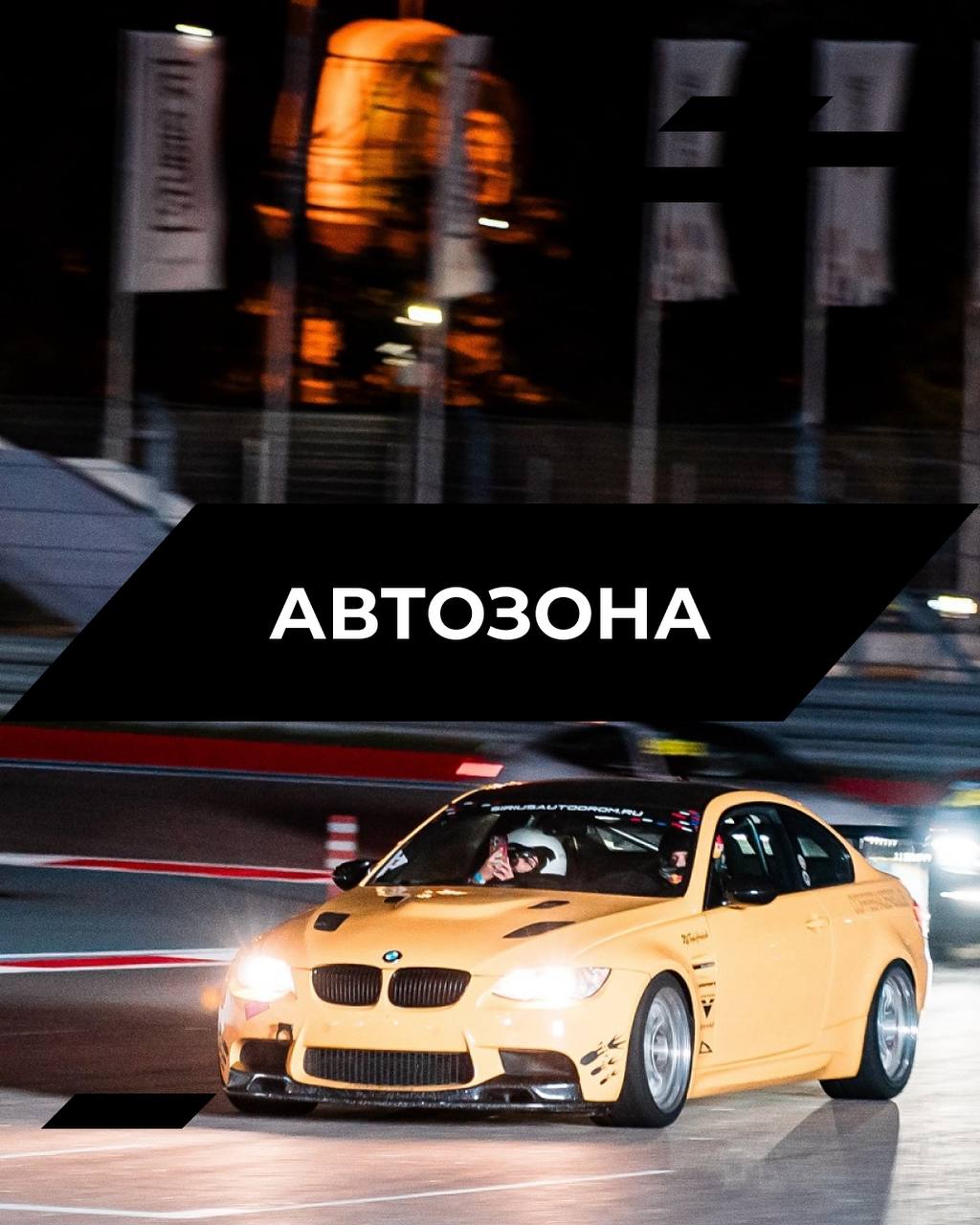 Автозона на фестивале «Сириус Автодром 2026»