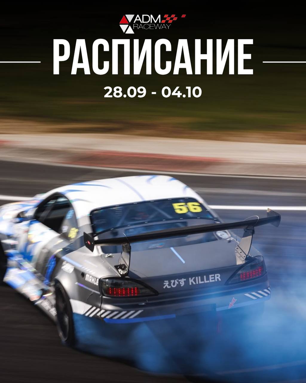 Расписание ADM Raceway на неделю с 28 сентября по 4 октября