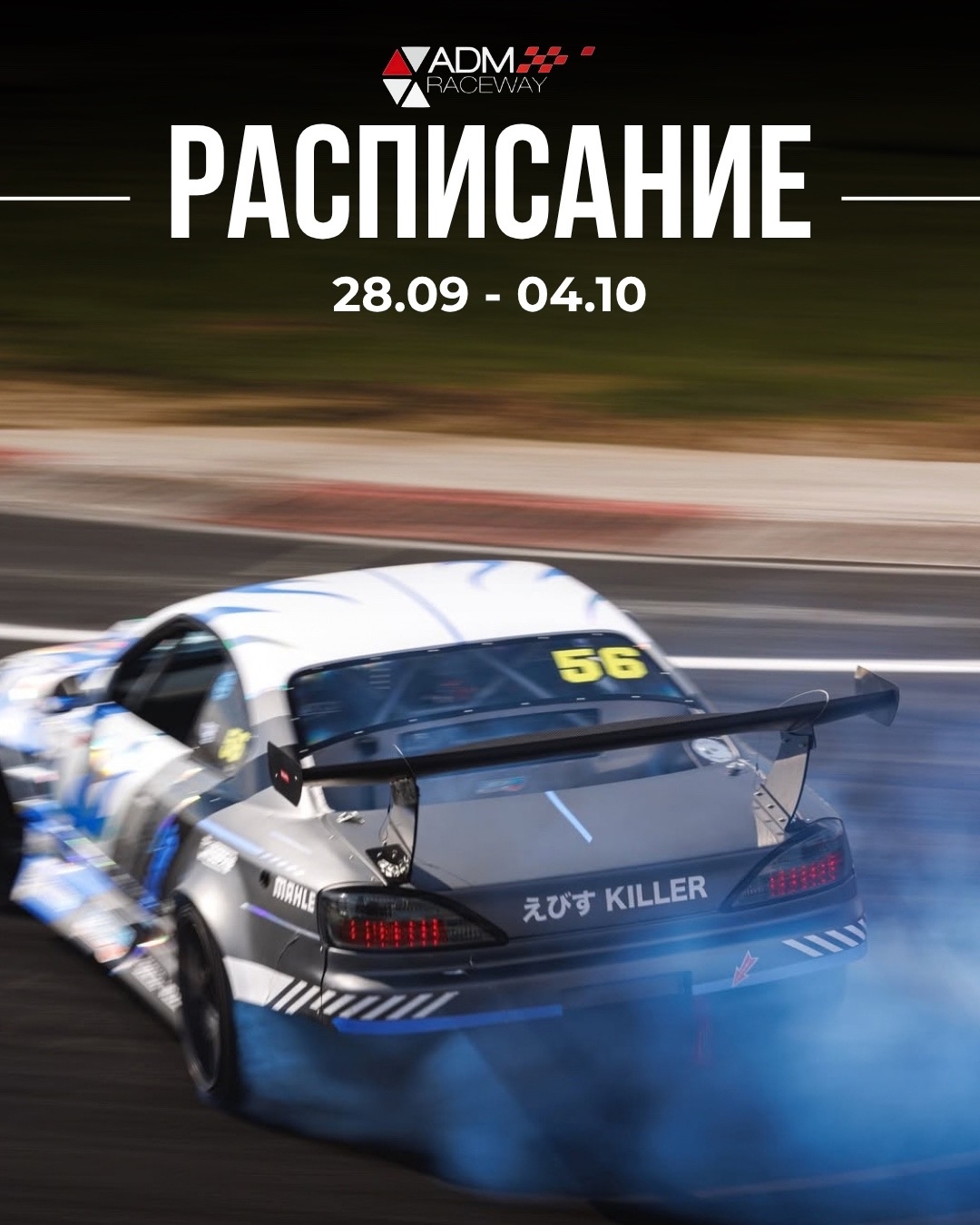 Расписание ADM Raceway на неделю с 28 сентября по 4 октября