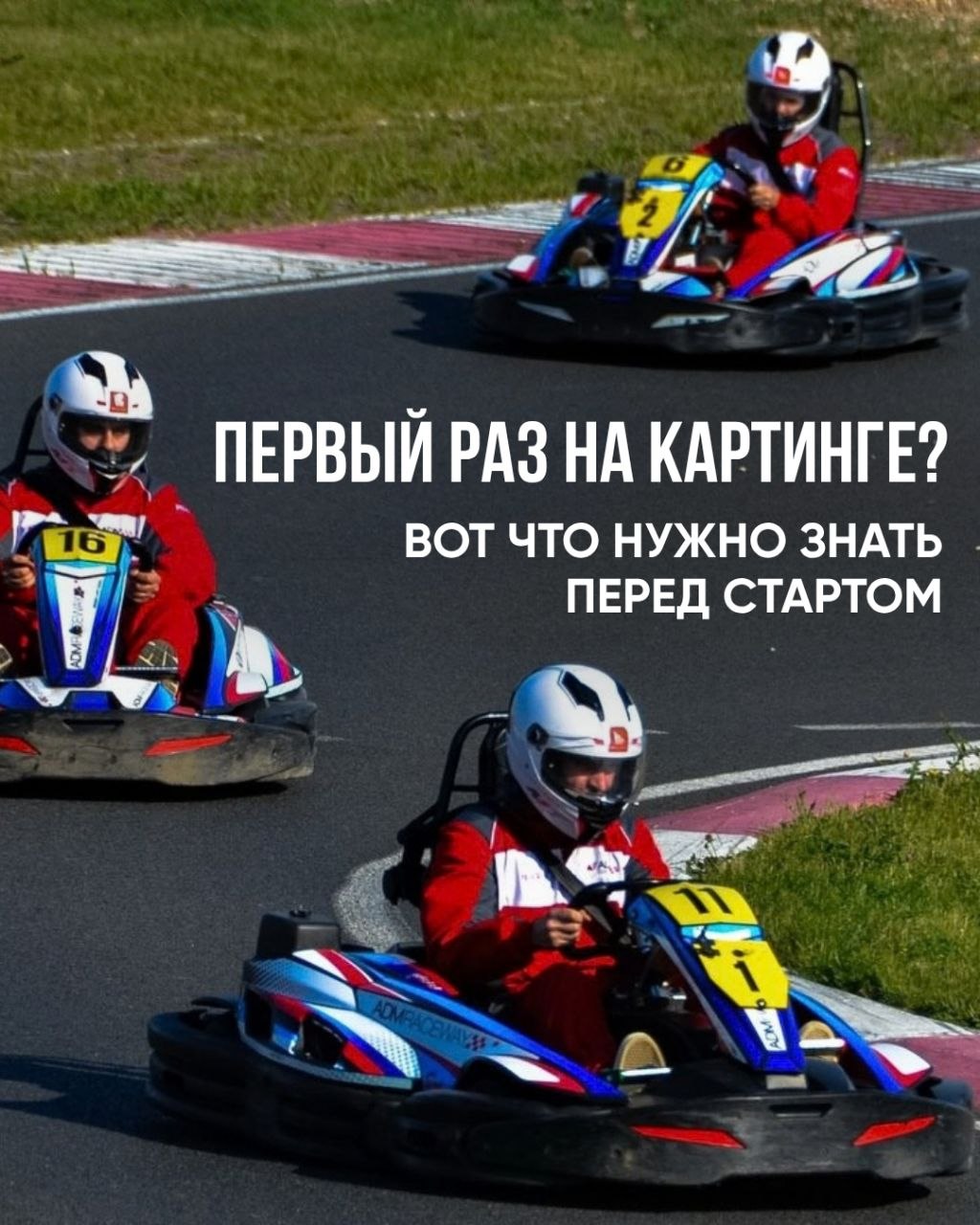Гайд для новичков в картинге на ADM Raceway
