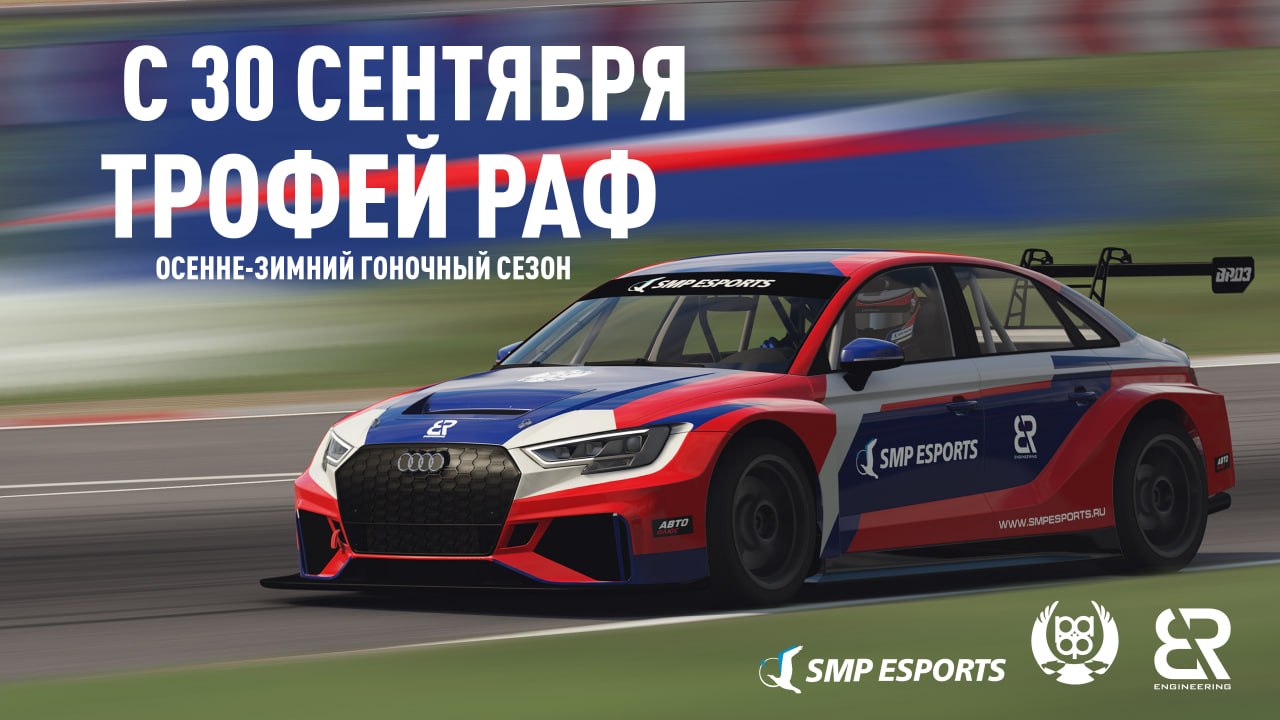SMP Esports анонсировал Трофей РАФ по симрейсингу на машинах TCR
