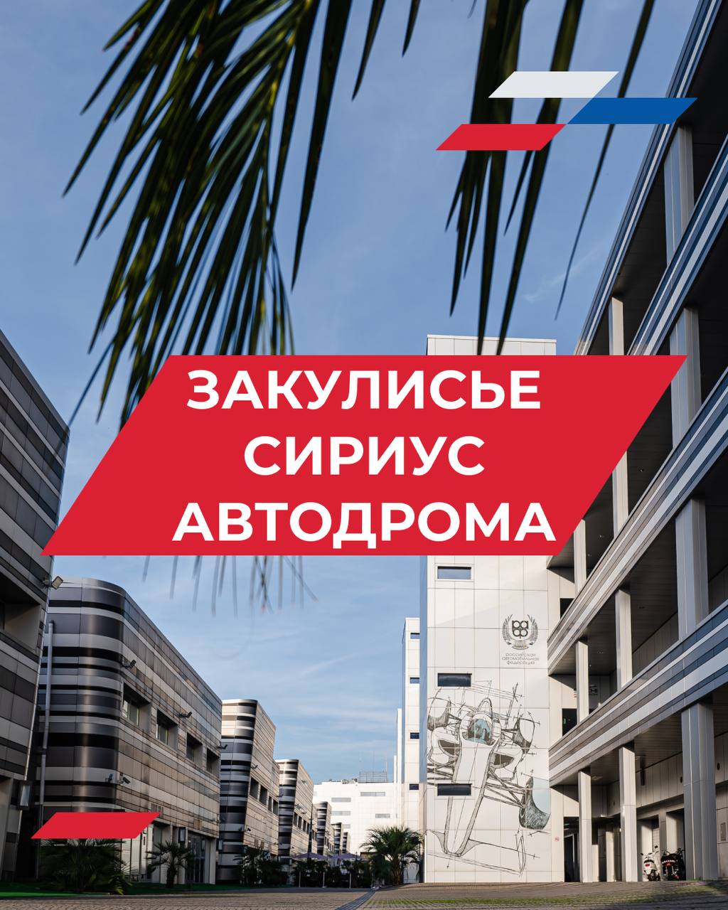 Экскурсии по Сочи Автодрому: за кулисами трассы