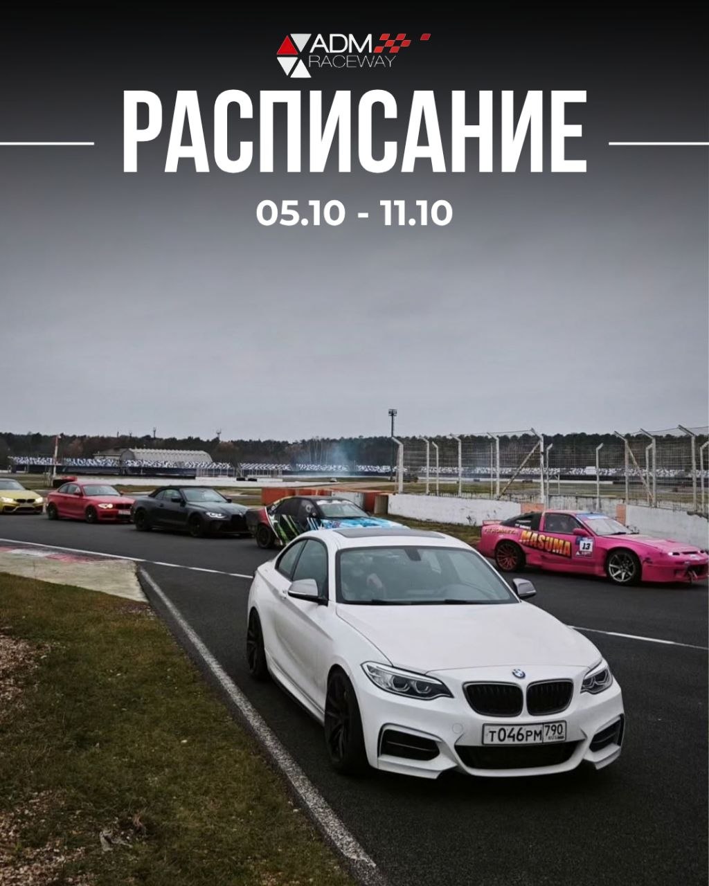 Расписание ADM Raceway на неделю с 5 по 11 октября