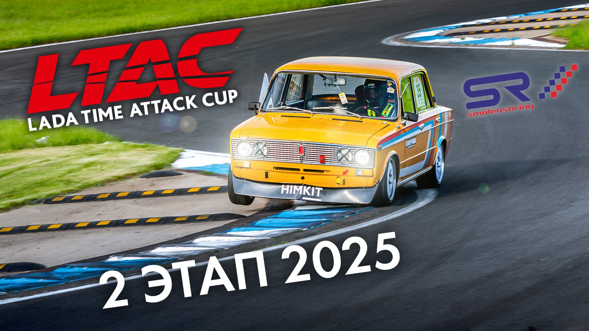 Видео со второго этапа LADA Time Attack 2025