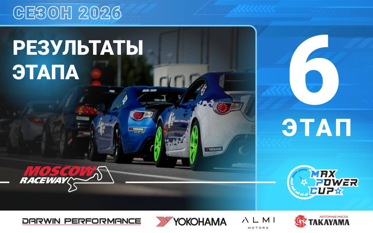 Результаты этапа MaxPowerCup опубликованы