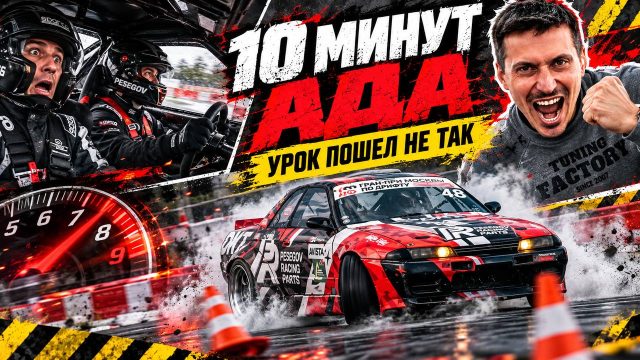 Профессор Луц учит дрифтера Евгения Песегова кольцевым гонкам