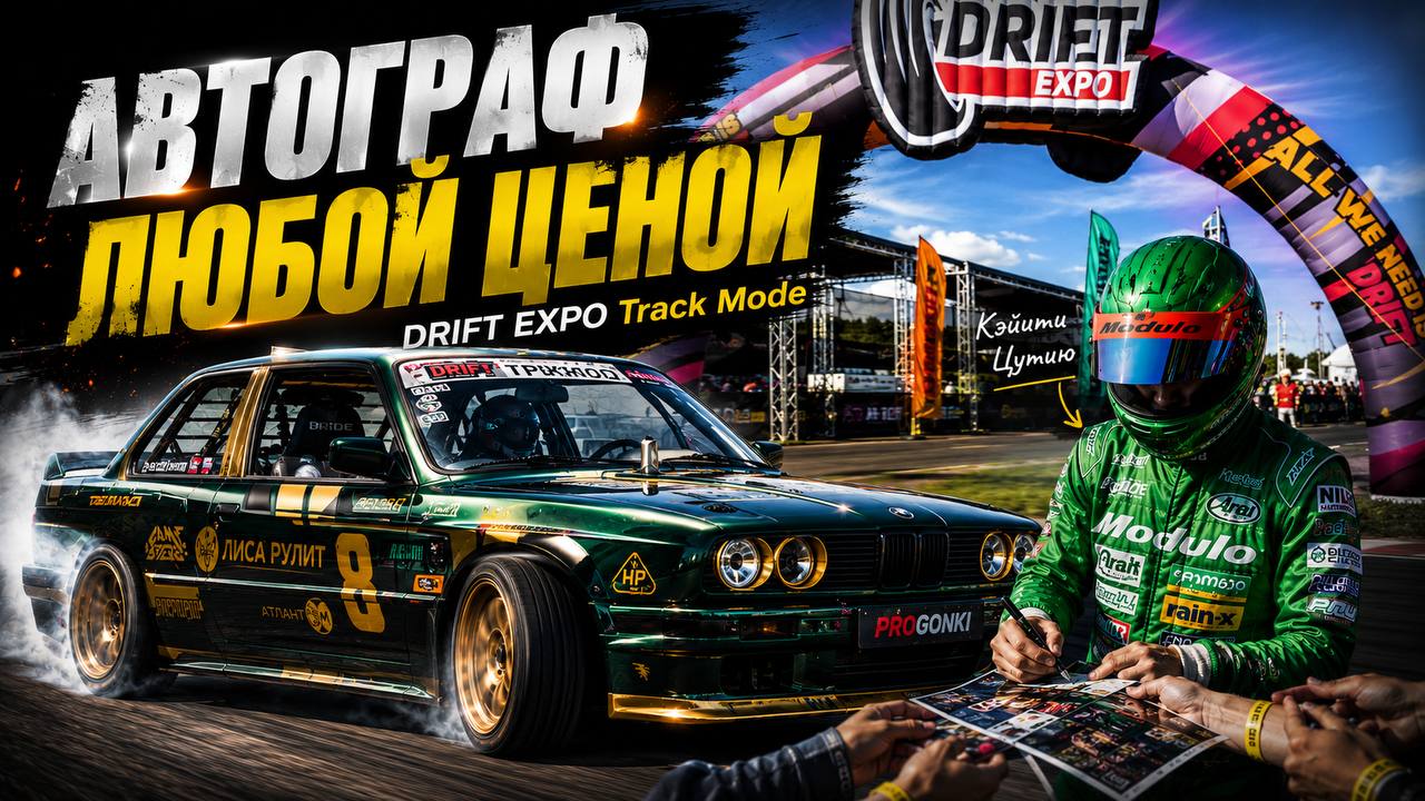 klopshow охотится за Кэйити Цутией на DRIFT EXPO