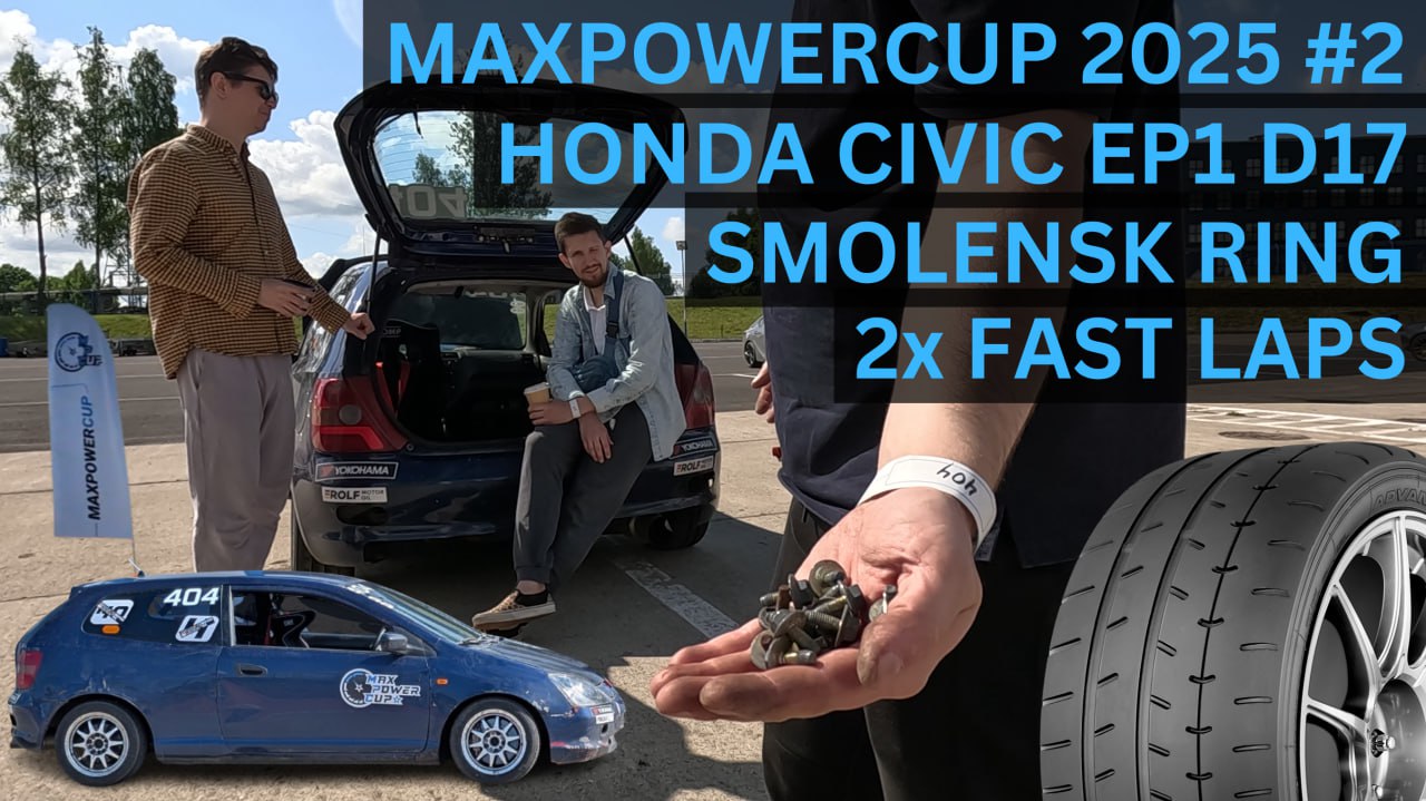 Второе место и новый рекорд на Смоленском Кольце в MaxPowerCup