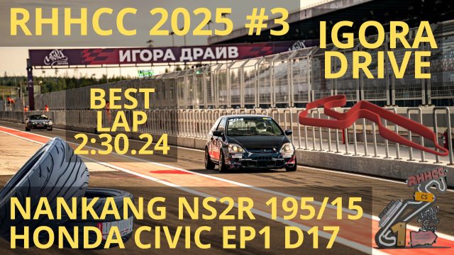 Победа на Игора Драйв в чемпионате RHHCC City-street