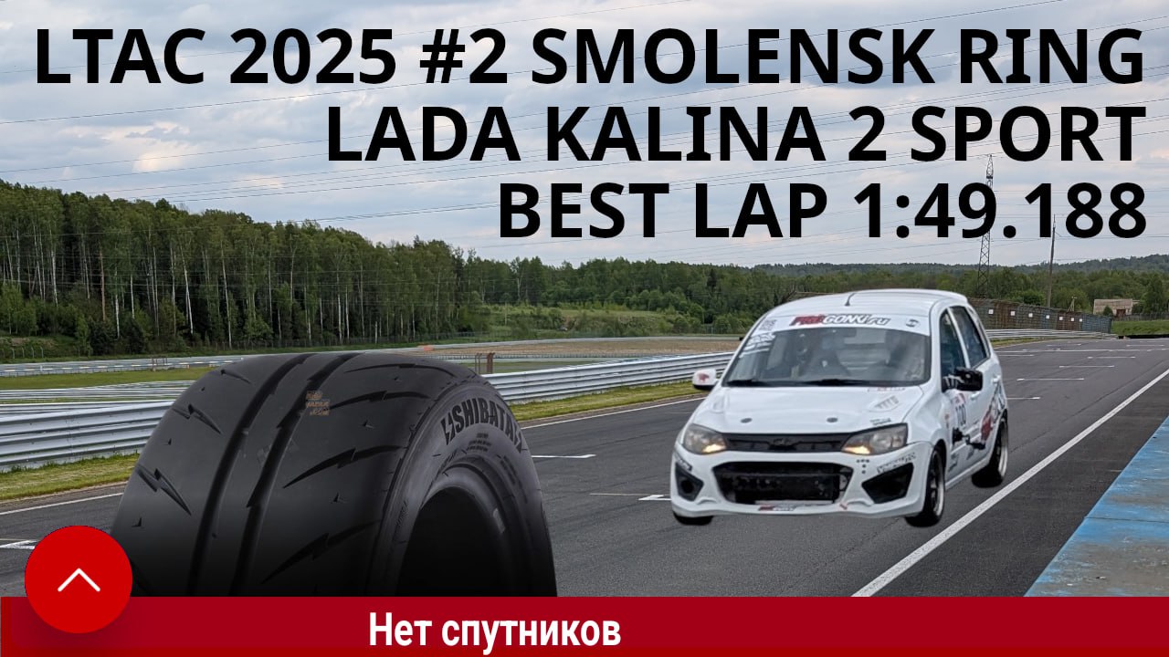 Мамонтов занял третье место на LTAC на LADA Kalina 2 Sport