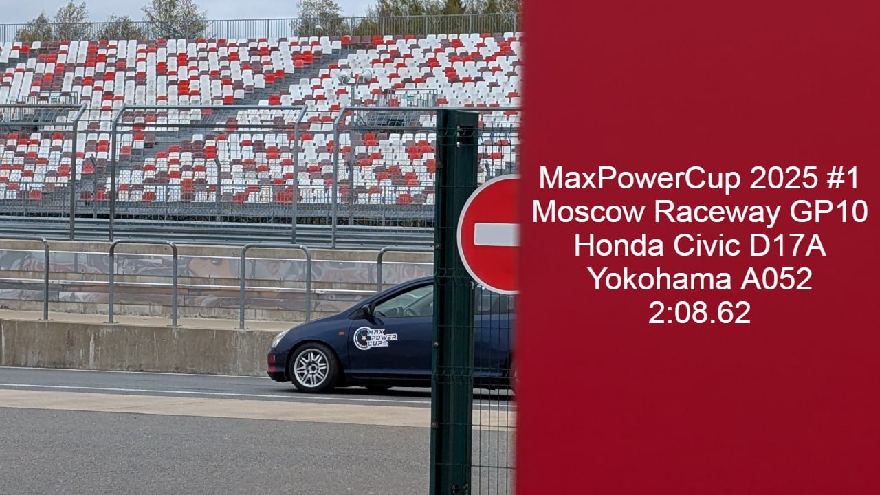 Степан Мамонтов открывает сезон MaxPowerCup на Moscow Raceway