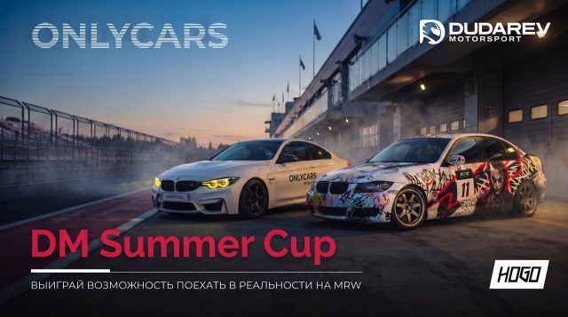 DM Summer Cup: симрейсеры поборются за место в реальной гонке