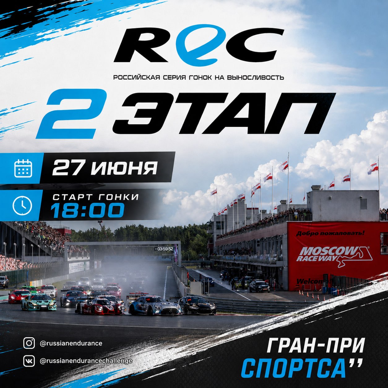 Второй этап REC пройдет на Moscow Raceway 27 июня