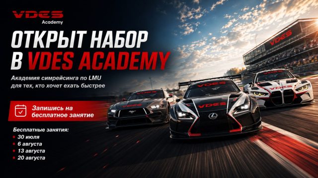 Открываем набор во второй сезон Академии VDES по Le Mans Ultimate!