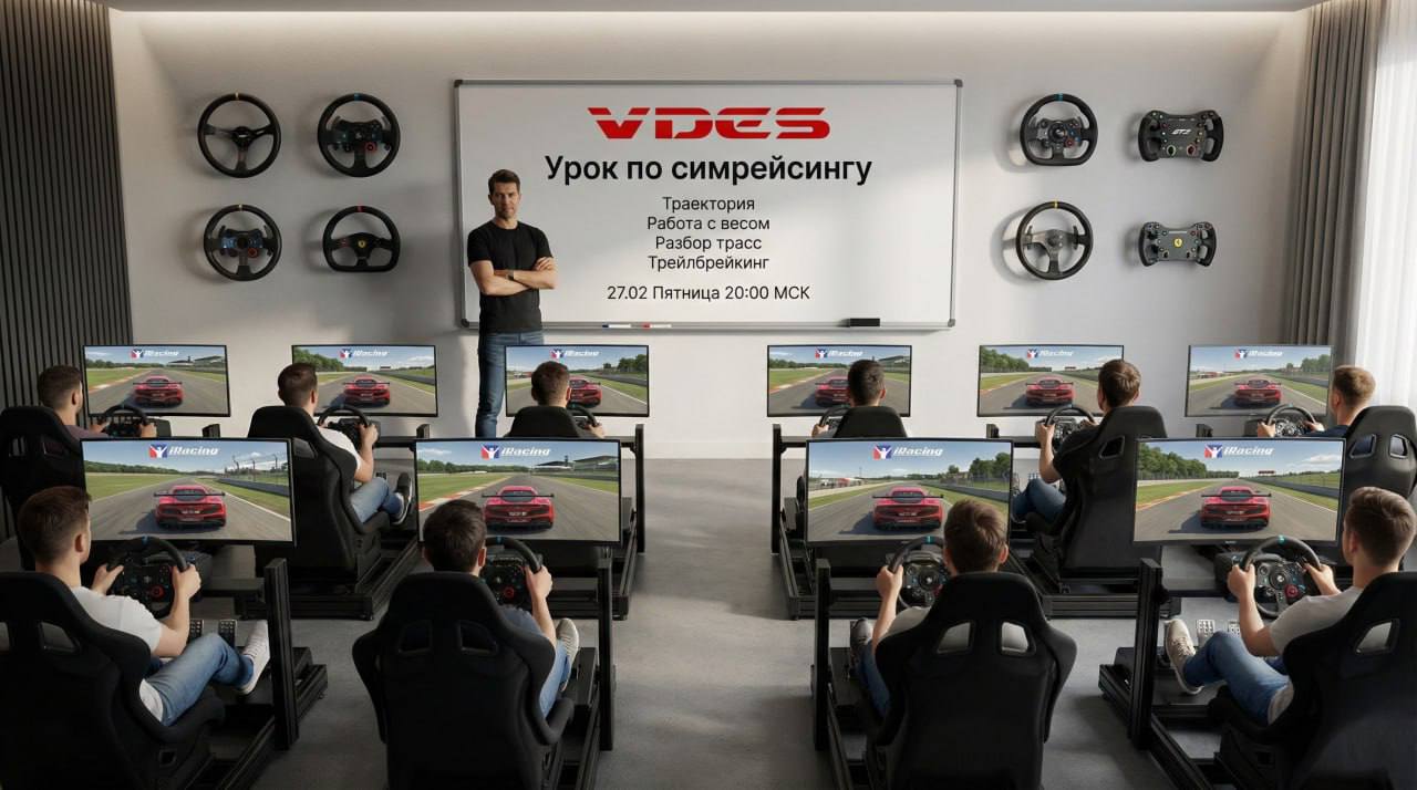 Бесплатный вводный урок Академии VDES по iRacing