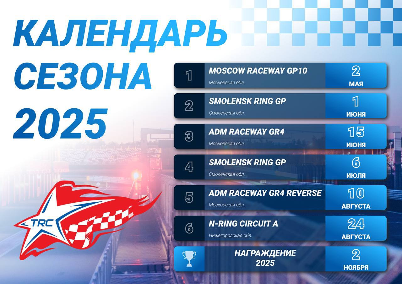 Долгожданный календарь от чемпионата TurboRacingCup!