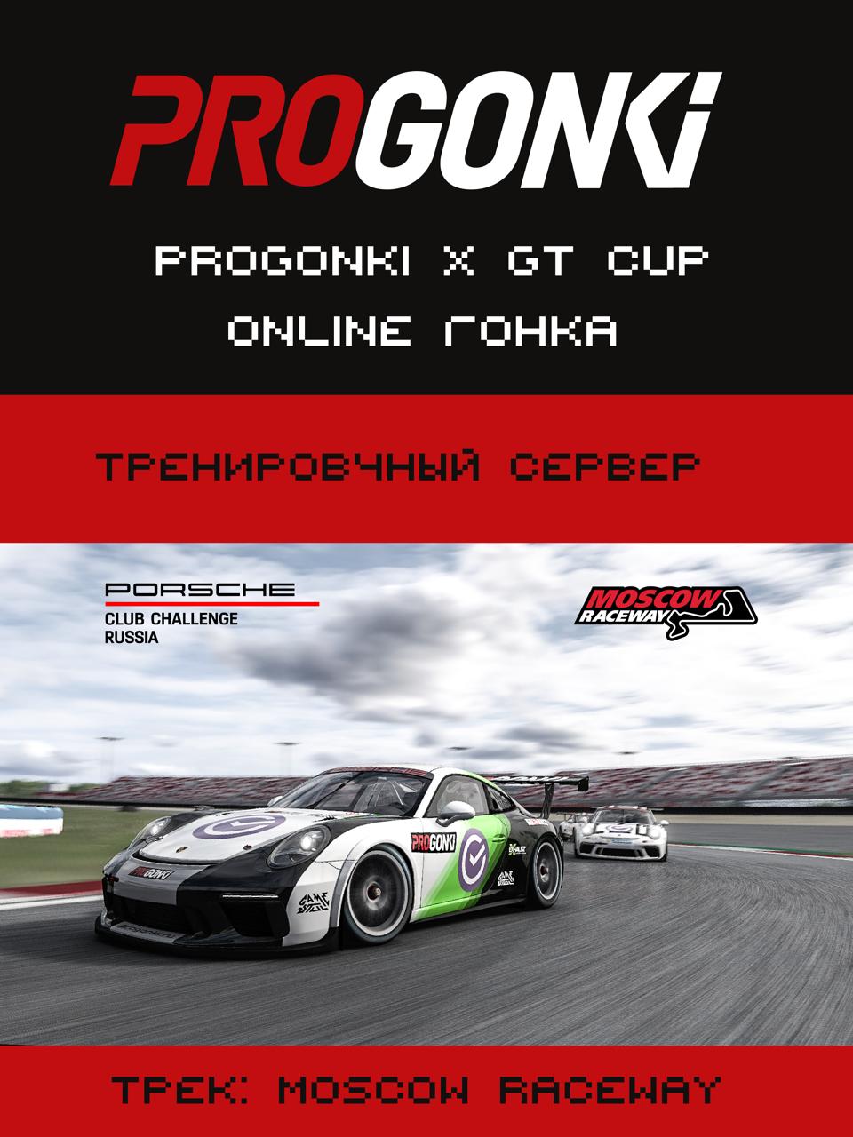 Афиша: GT Cup PSC Russia